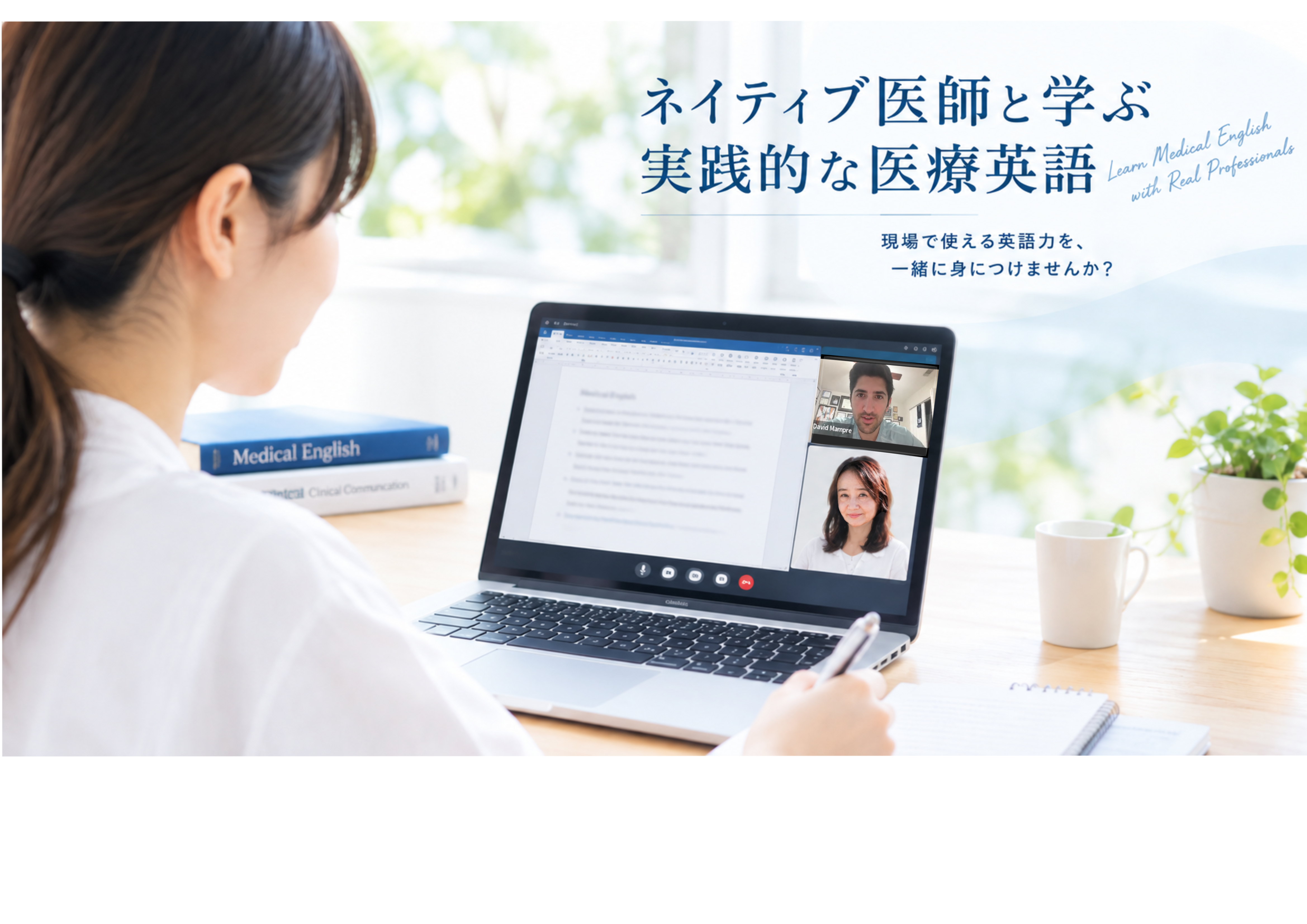 米国人医師と日本人講師による医療英語オンライン個別指導